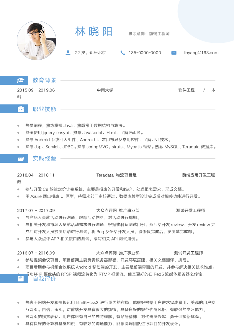 前端工程师简历模板.docx