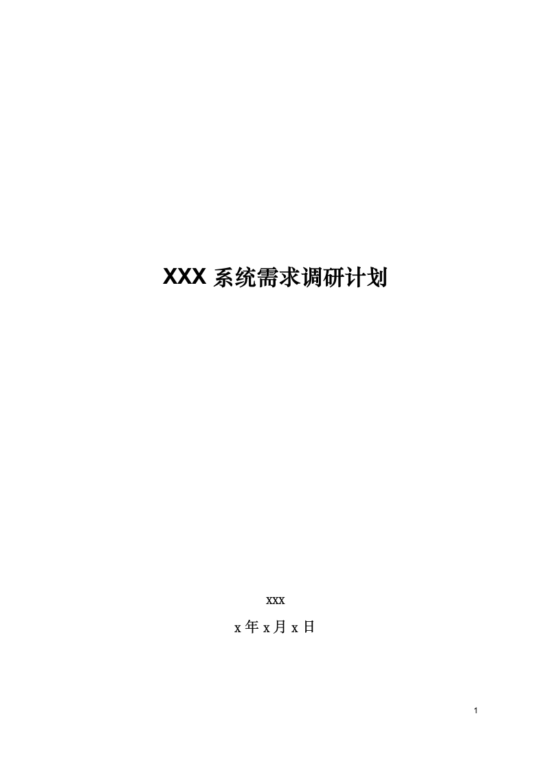 信息系统需求调研计划.docx