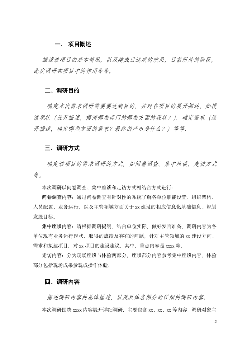 信息系统需求调研计划.docx第2页