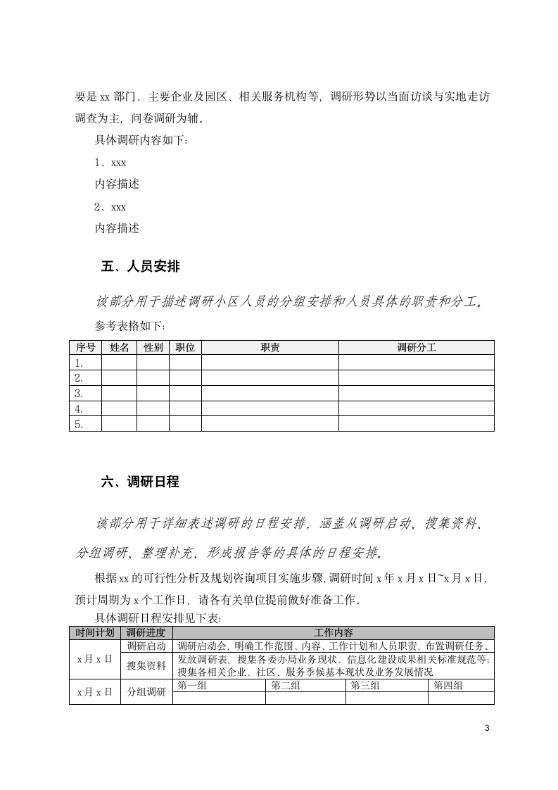 信息系统需求调研计划.docx第3页