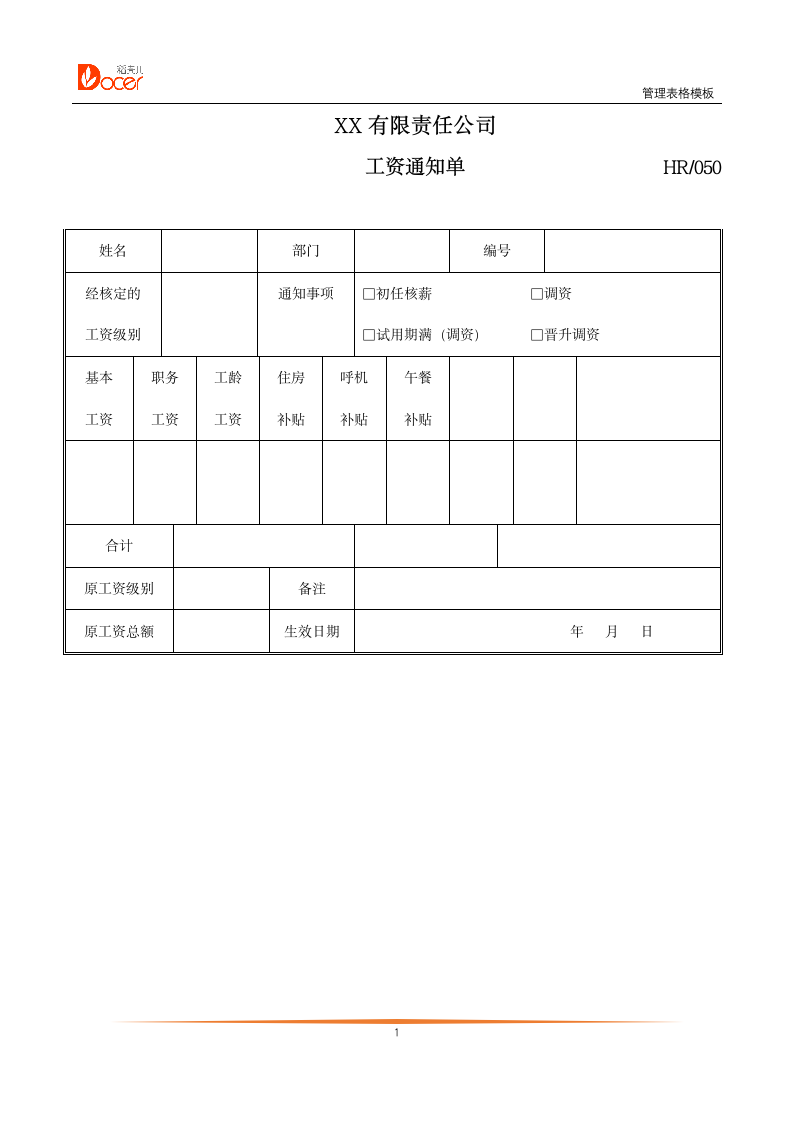 工资通知单.docx第1页