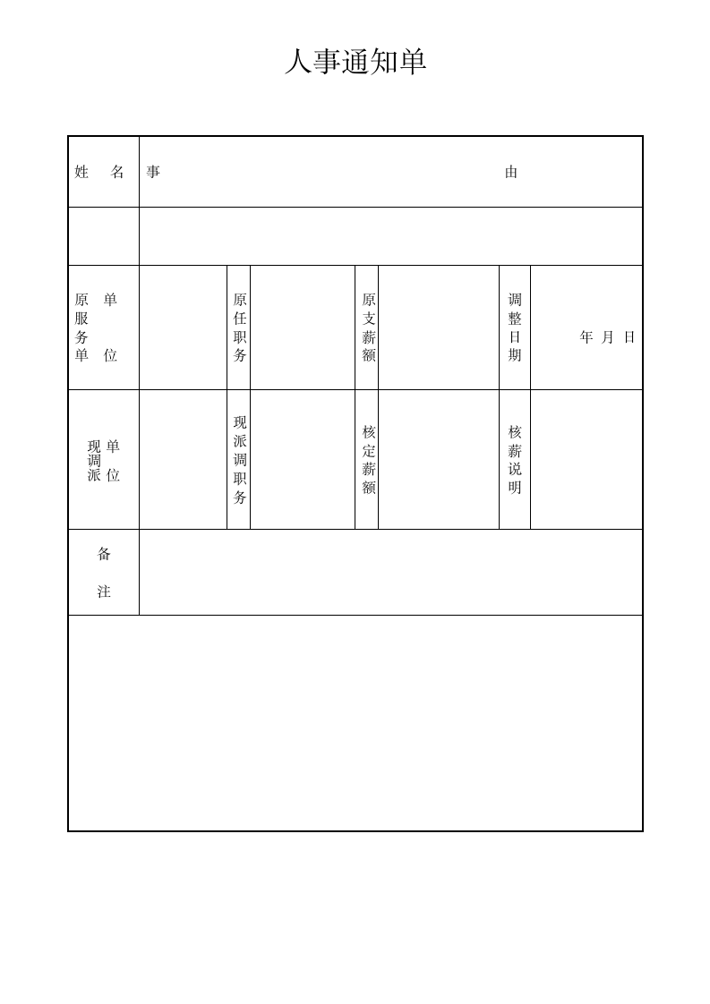 人事通知单.docx第1页