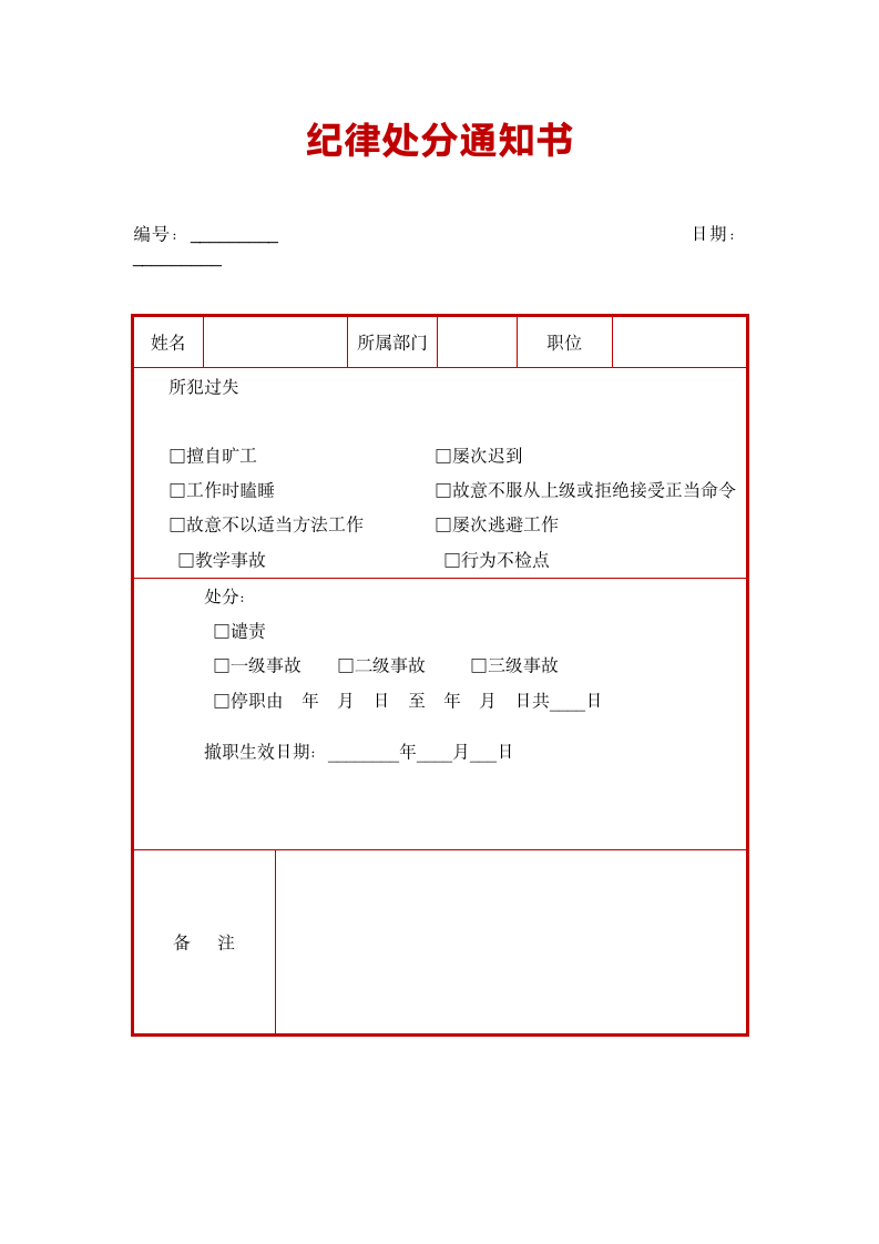 纪律处分通知书.doc第1页