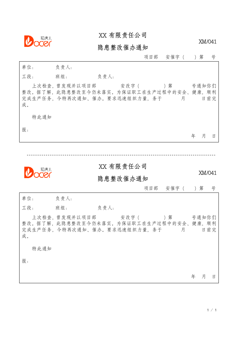 隐患整改催办通知.docx第1页