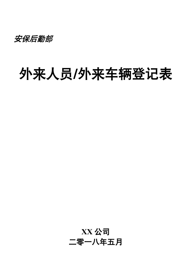 外来人员外来车辆登记表模板（打印成册,附封面）.docx第2页