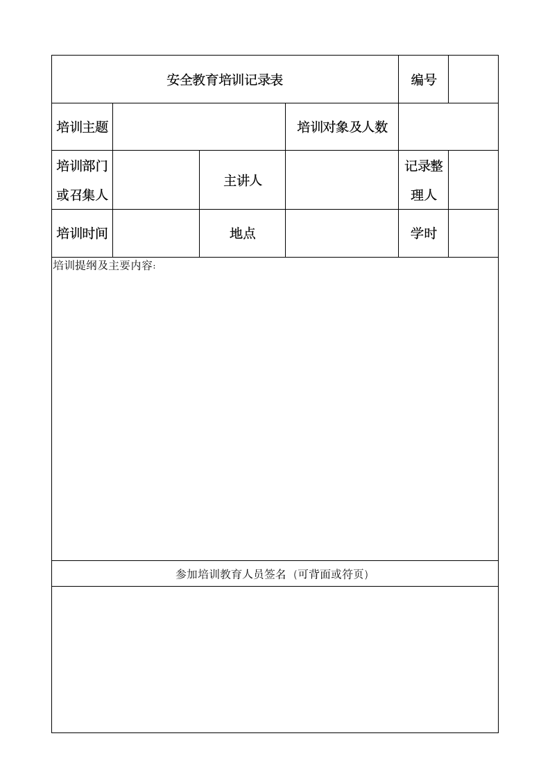 安全教育培训记录表.docx第1页