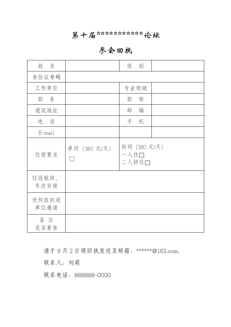 会议回执.docx第1页