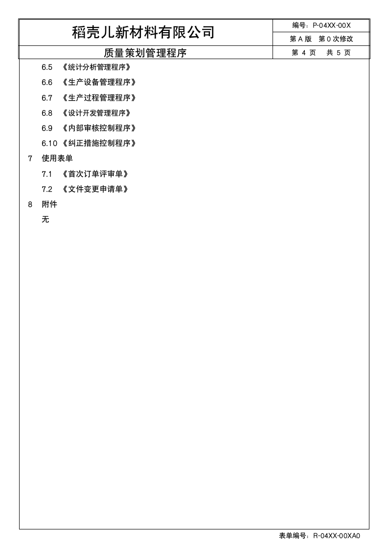 质量策划管理程序（体系文件）.docx第5页