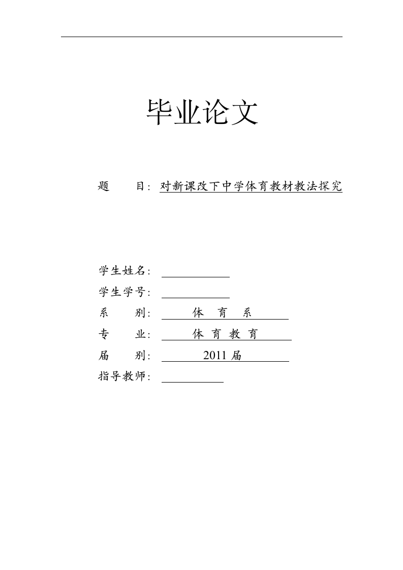 体育教育毕业论文 对新课改下中学体育教材教法探究.doc第1页