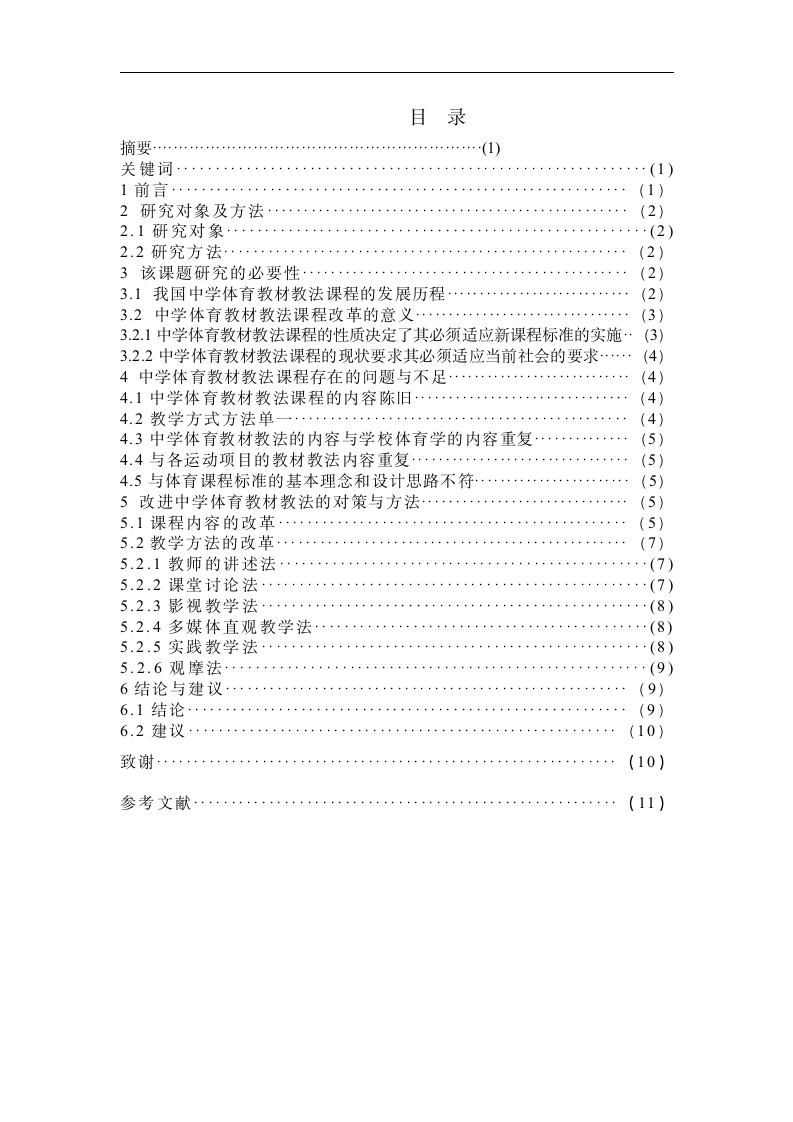 体育教育毕业论文 对新课改下中学体育教材教法探究.doc第2页