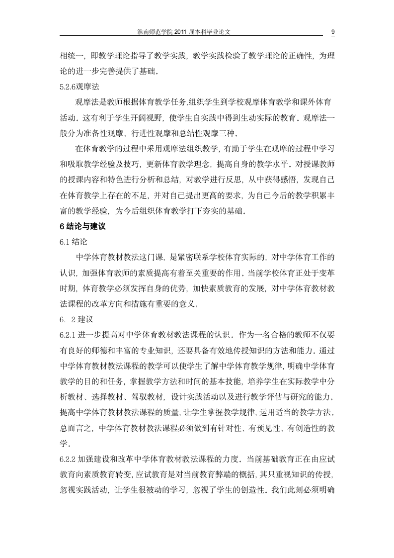 体育教育毕业论文 对新课改下中学体育教材教法探究.doc第11页