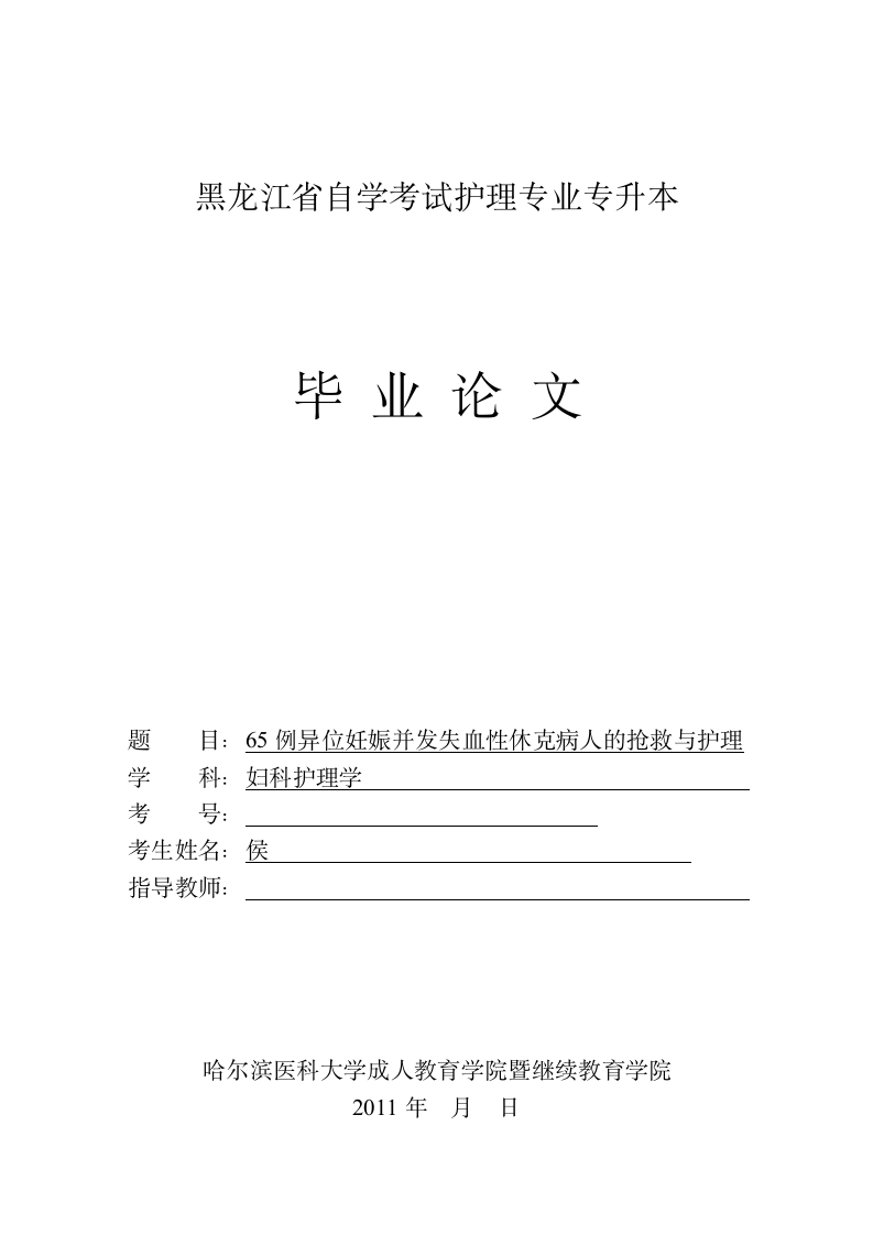 护理学毕业论文：65例异位妊娠并发失血性休克病人的抢救与护理.doc第1页