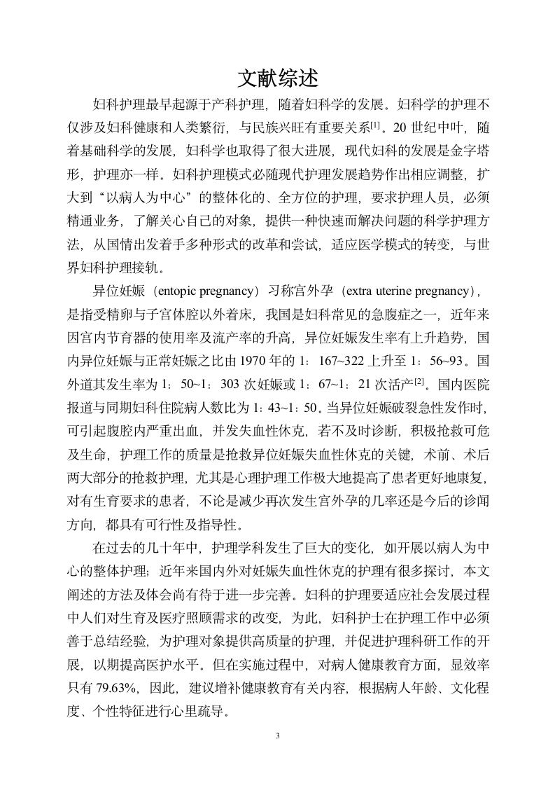 护理学毕业论文：65例异位妊娠并发失血性休克病人的抢救与护理.doc第4页