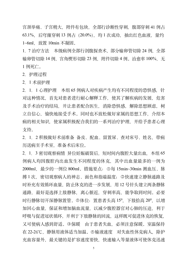 护理学毕业论文：65例异位妊娠并发失血性休克病人的抢救与护理.doc第6页