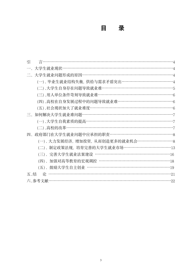 本科生毕业论文_浅谈大学生就业问题论文.docx第3页