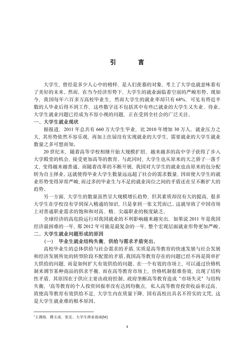 本科生毕业论文_浅谈大学生就业问题论文.docx第4页