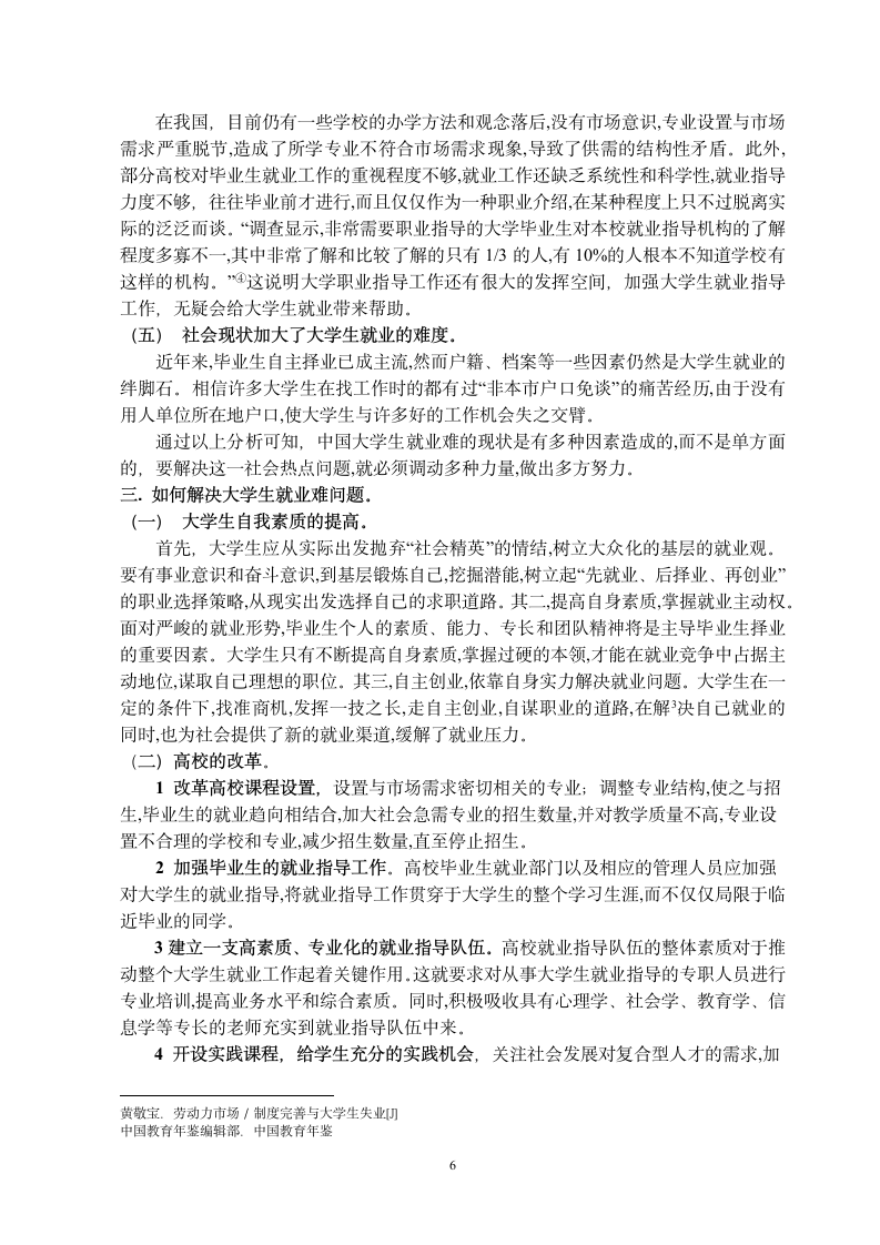 本科生毕业论文_浅谈大学生就业问题论文.docx第6页