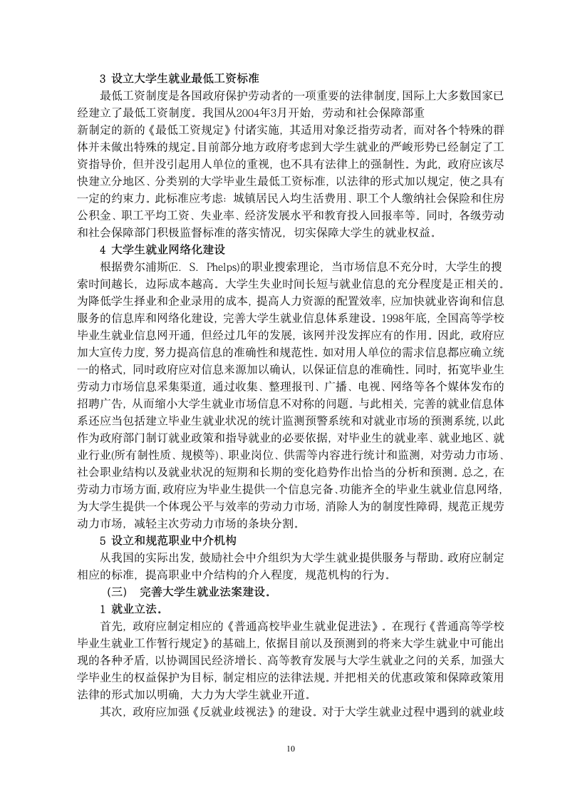 本科生毕业论文_浅谈大学生就业问题论文.docx第10页