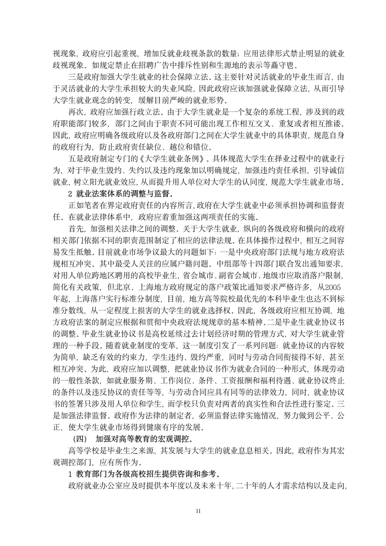 本科生毕业论文_浅谈大学生就业问题论文.docx第11页