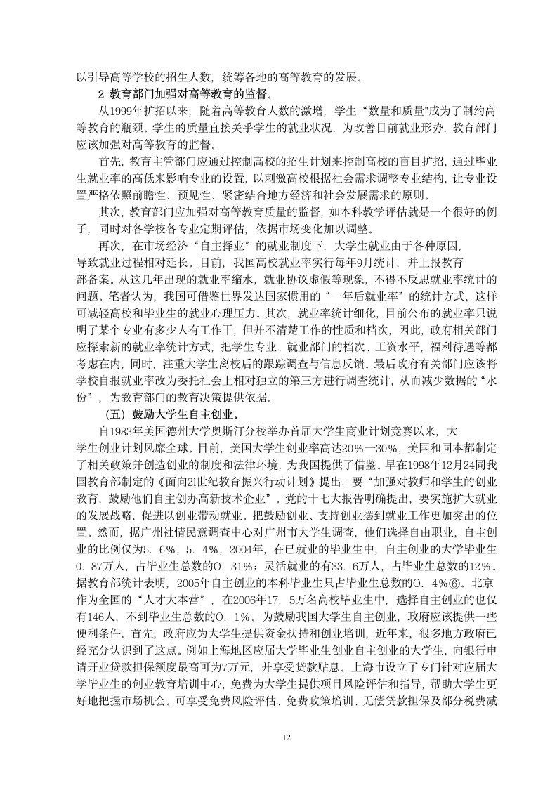 本科生毕业论文_浅谈大学生就业问题论文.docx第12页