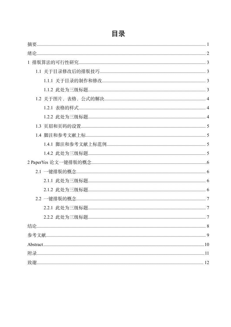 肇庆学院-本科-毕业论文-理工类-格式模板范文.docx第3页