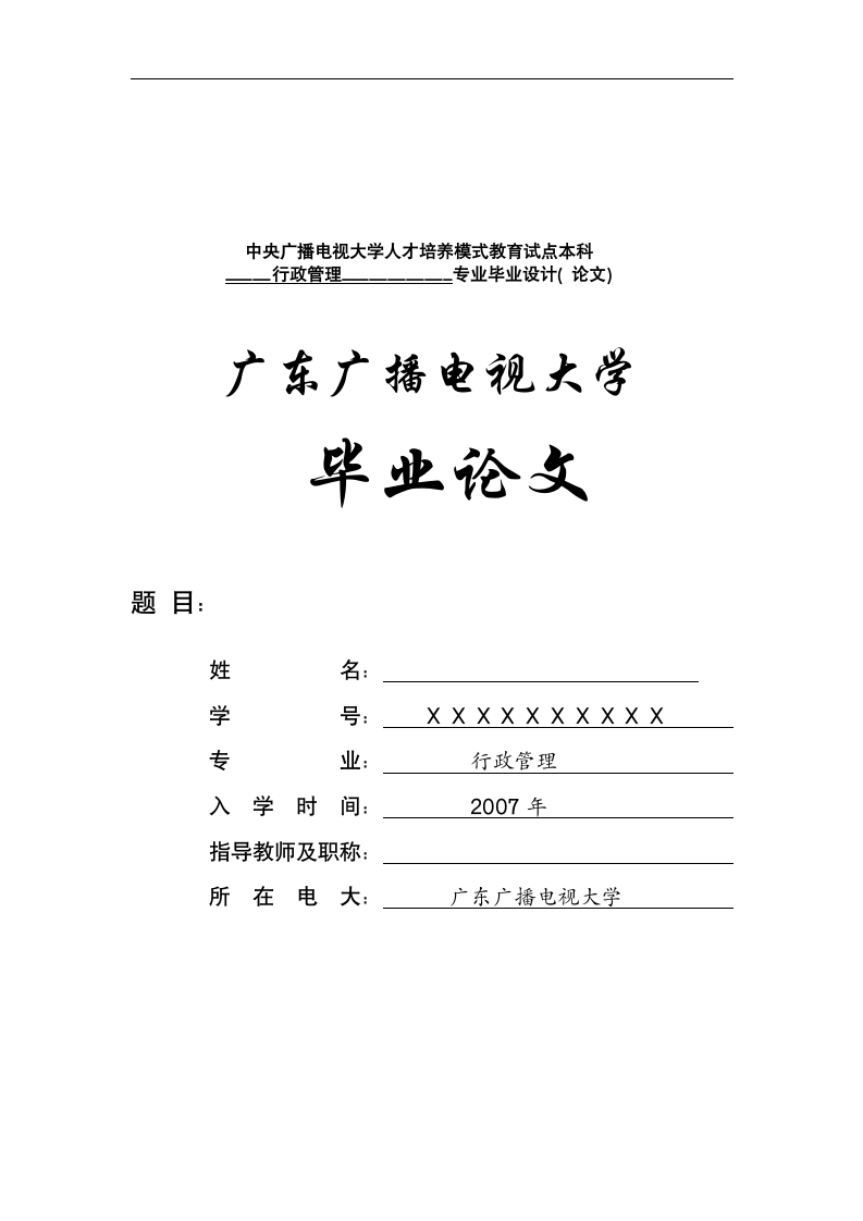 行政管理毕业论文 关于完善权力监督制约机制的思考.doc第1页