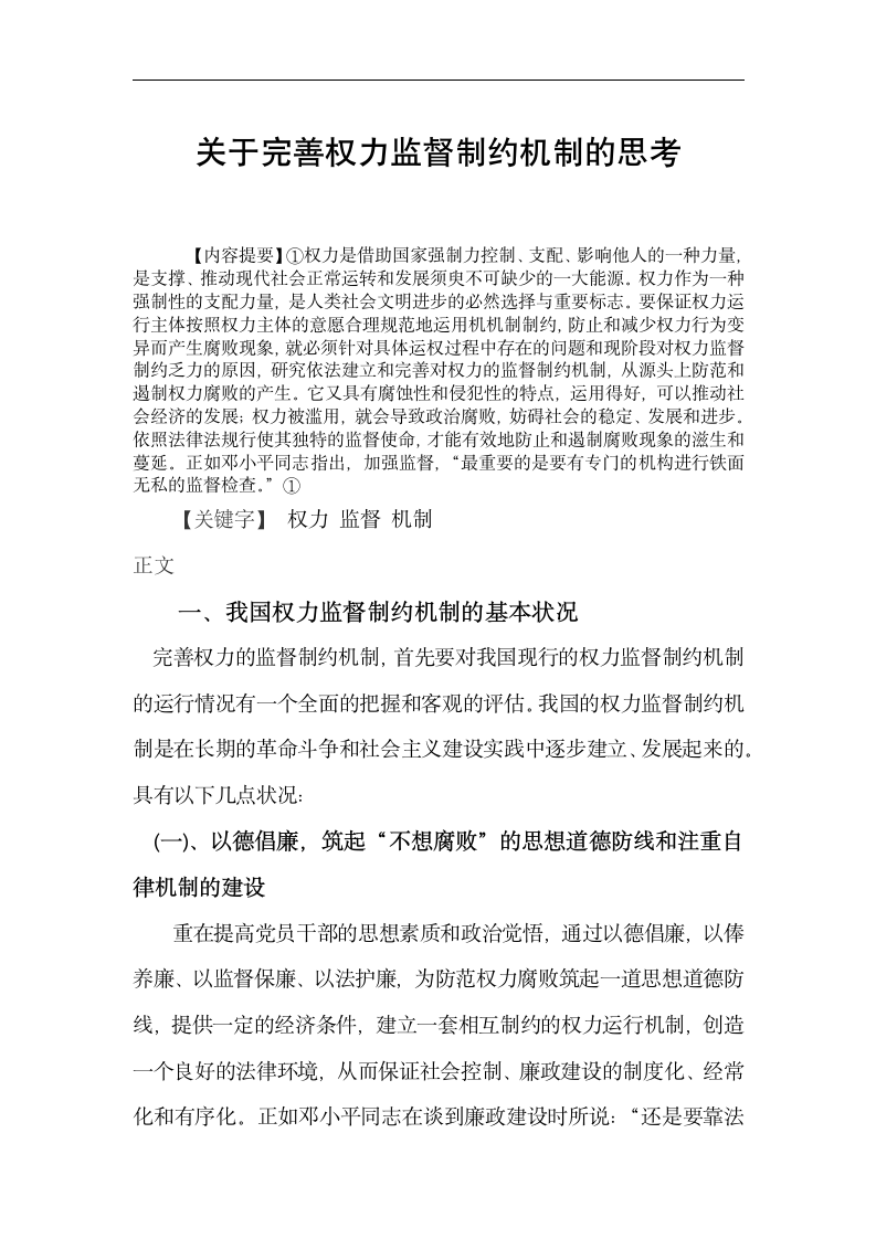 行政管理毕业论文 关于完善权力监督制约机制的思考.doc第2页