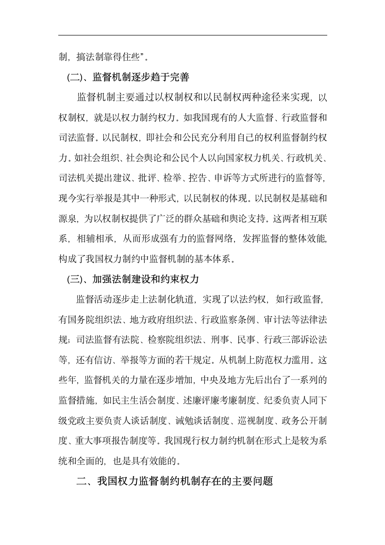 行政管理毕业论文 关于完善权力监督制约机制的思考.doc第3页