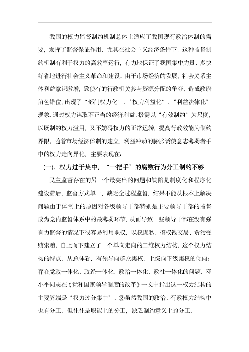 行政管理毕业论文 关于完善权力监督制约机制的思考.doc第4页