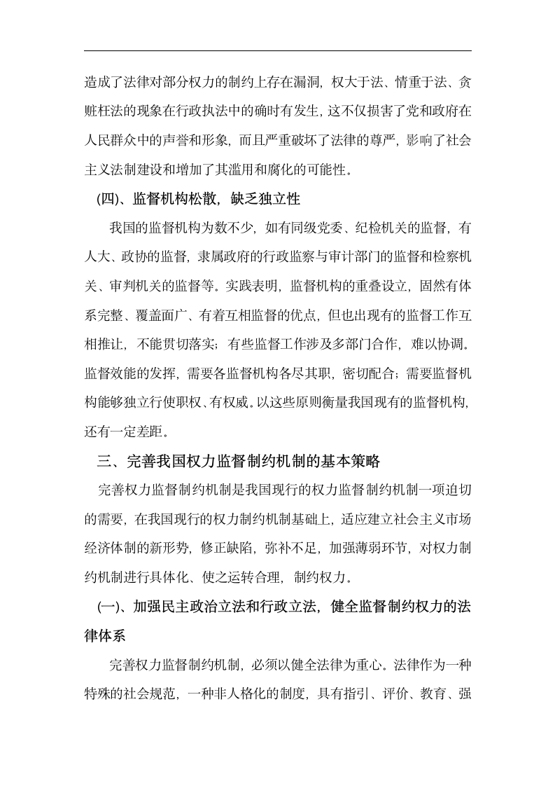 行政管理毕业论文 关于完善权力监督制约机制的思考.doc第6页