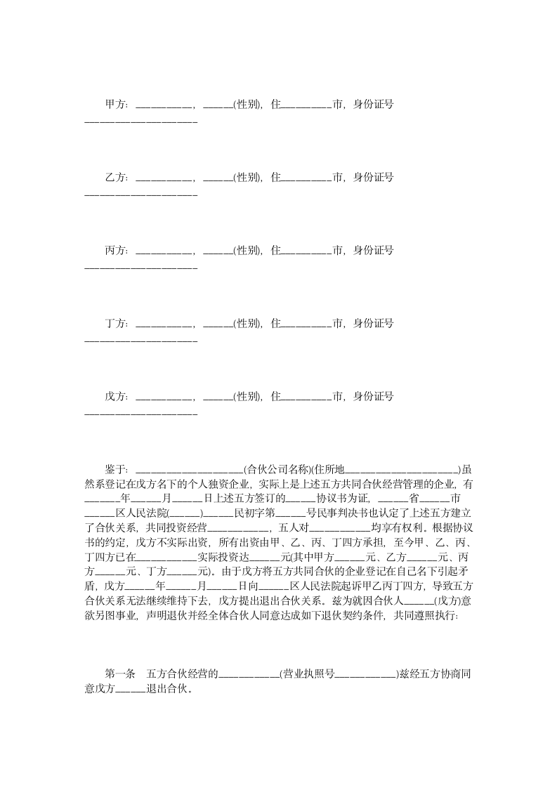 退伙合同书范本3篇通用模板.doc第4页