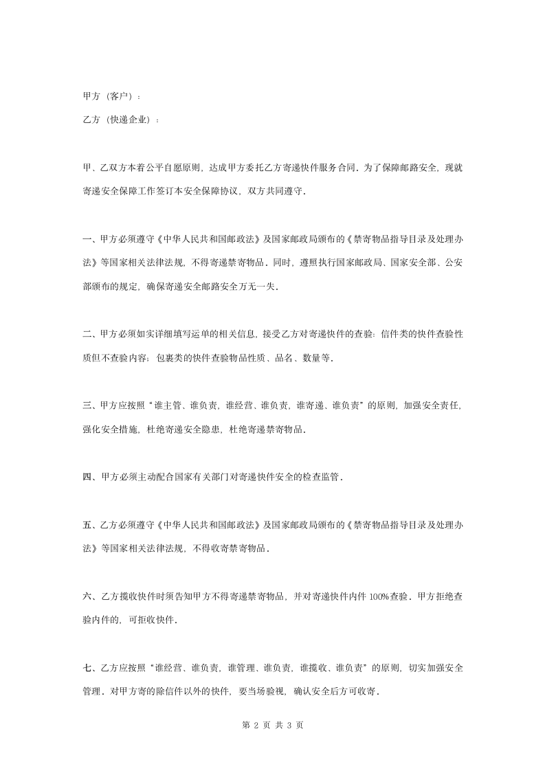 快递企业安全保障合同协议书范本.doc第2页