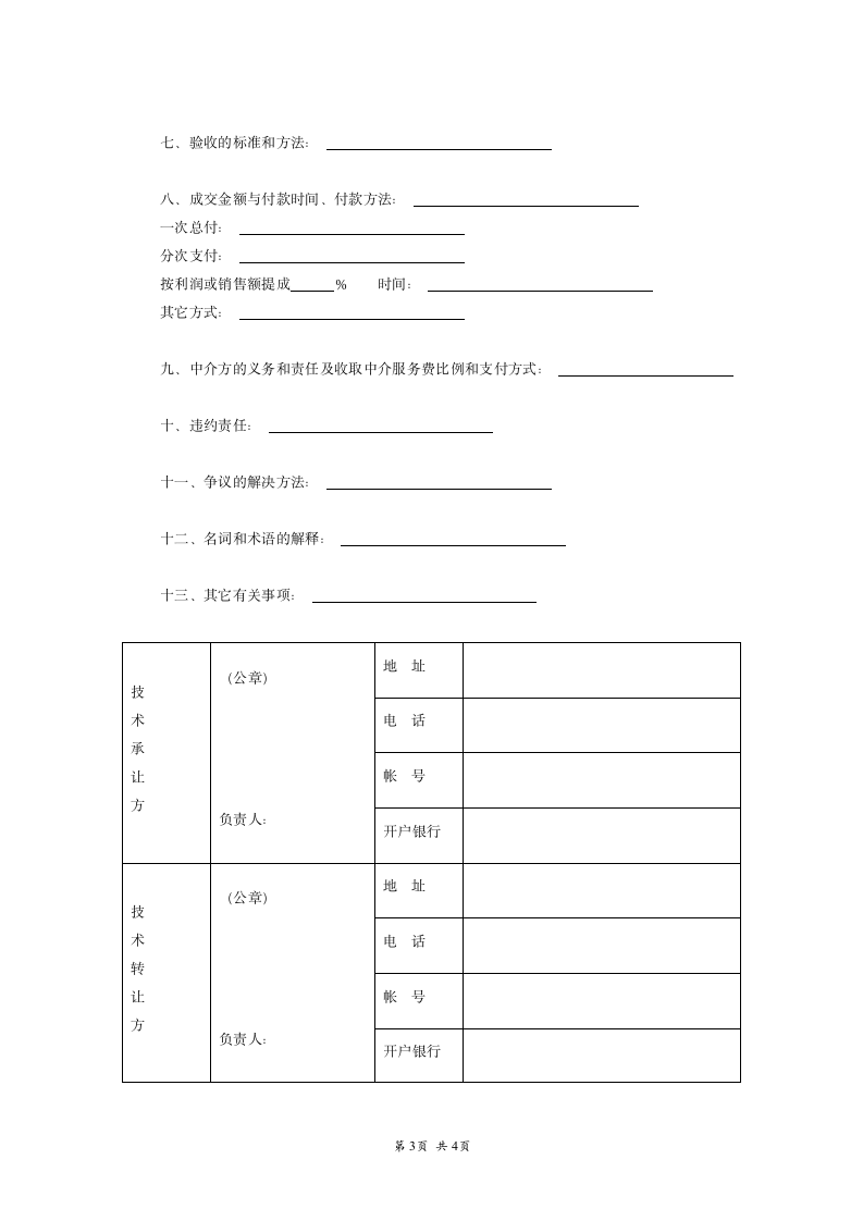 技术转让合同范本模板.doc第3页