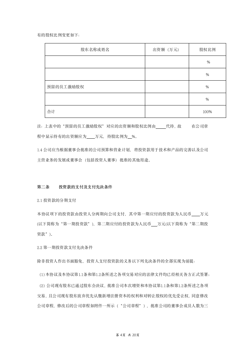 增资协议范本.doc第5页