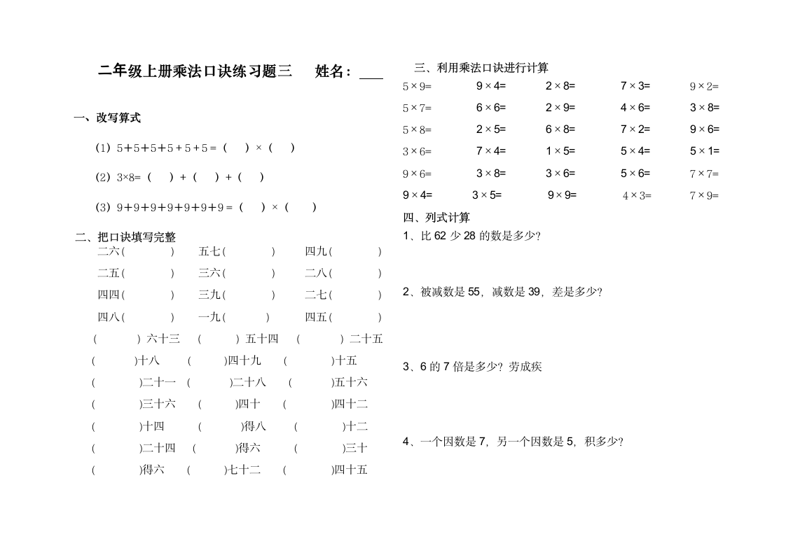 二年级上册乘法口诀练习题三.doc