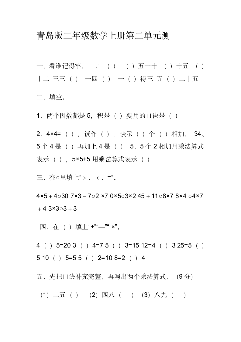 青岛版二年级数学上册第二单元测.doc