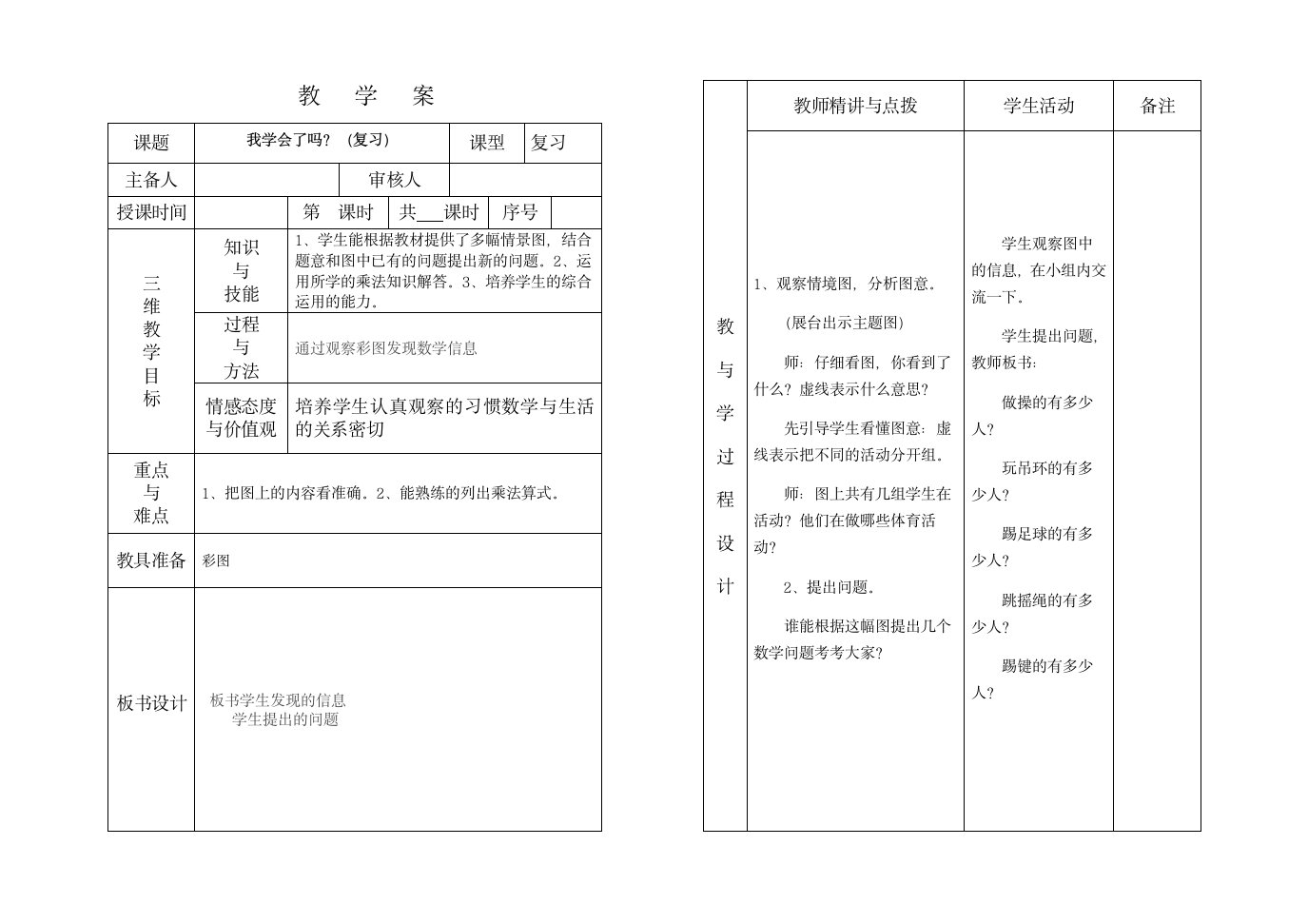 二年级数学第一单元复习课教学案.doc