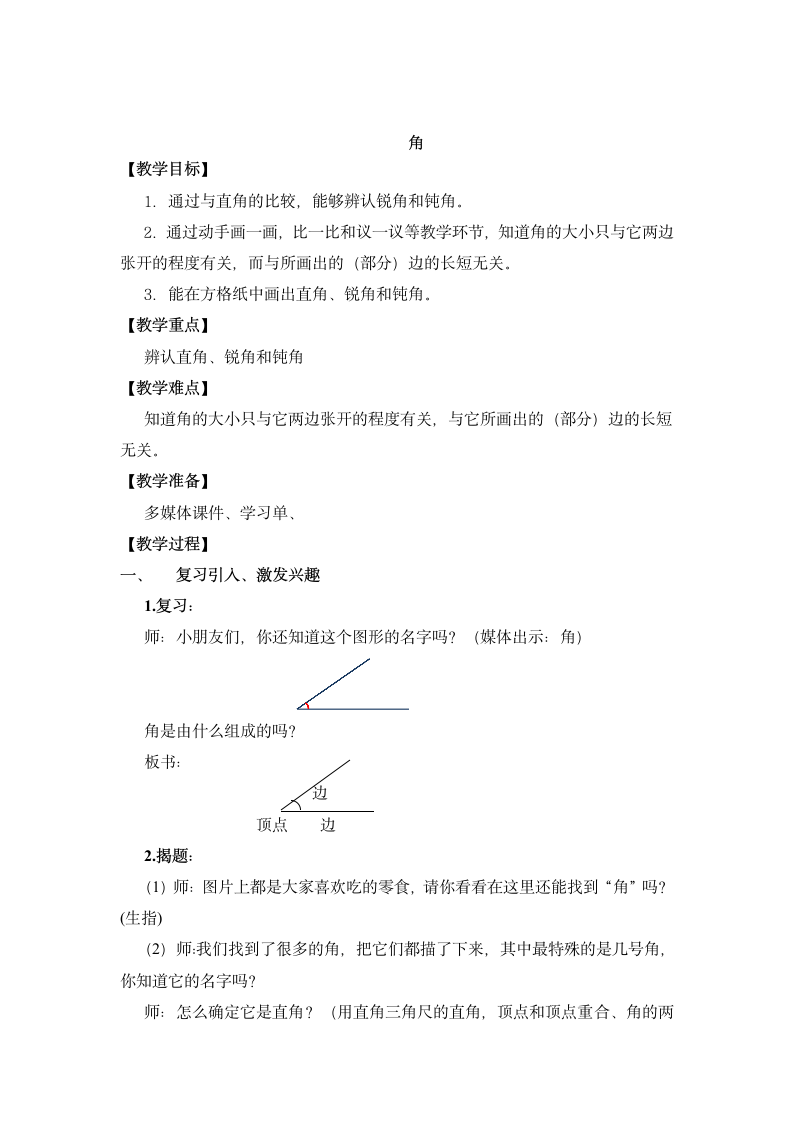 二年级下册数学教案 6.2   角  沪教版.doc