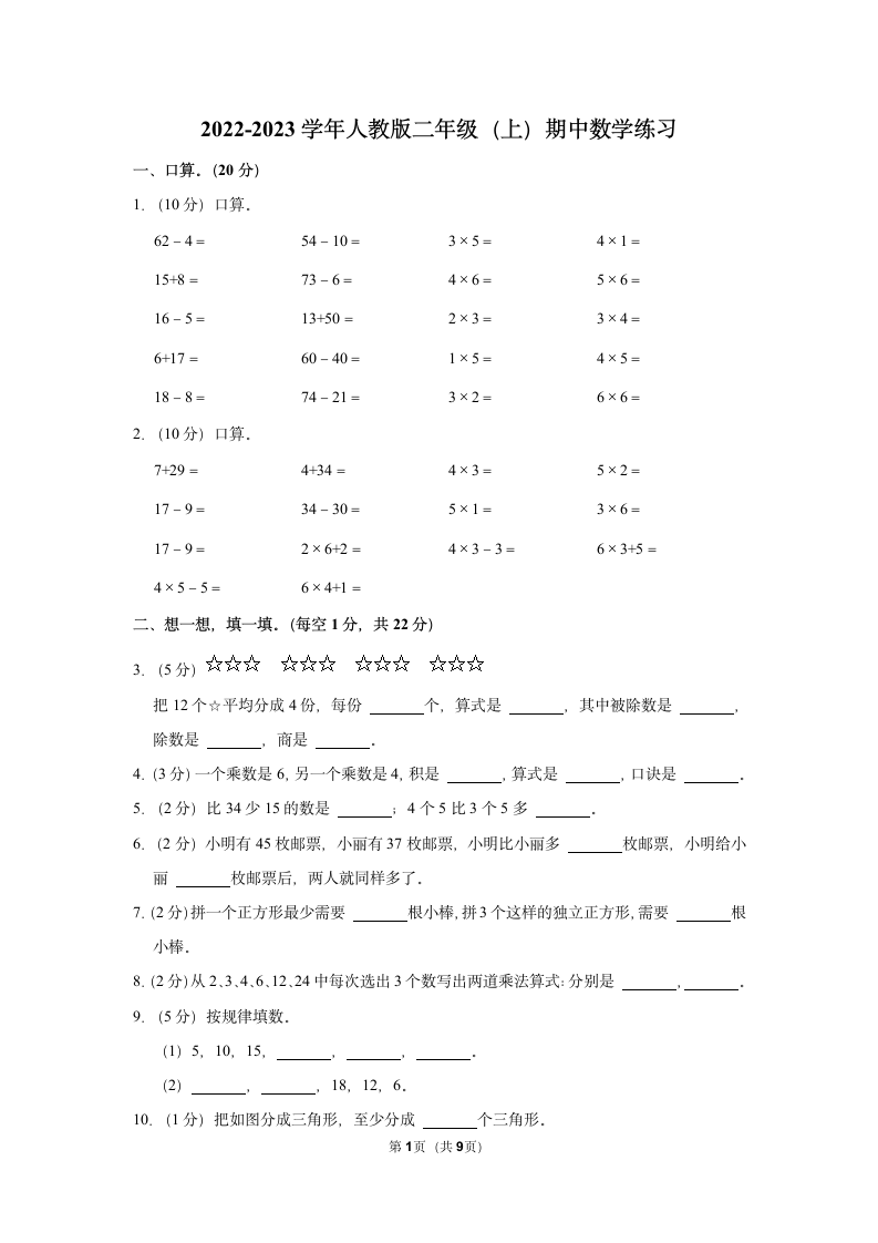 2022-2023学年人教版二年级（上）期中数学练习（含答案） (2).doc第1页