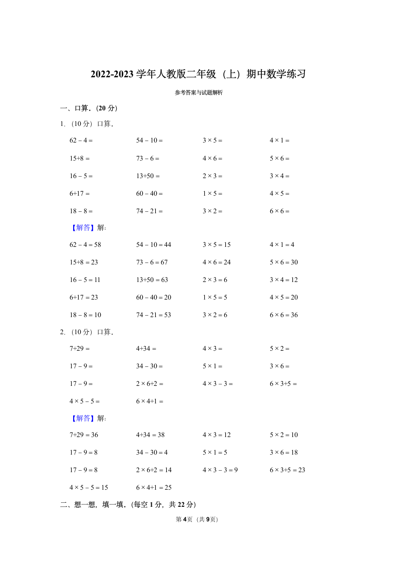 2022-2023学年人教版二年级（上）期中数学练习（含答案） (2).doc第4页