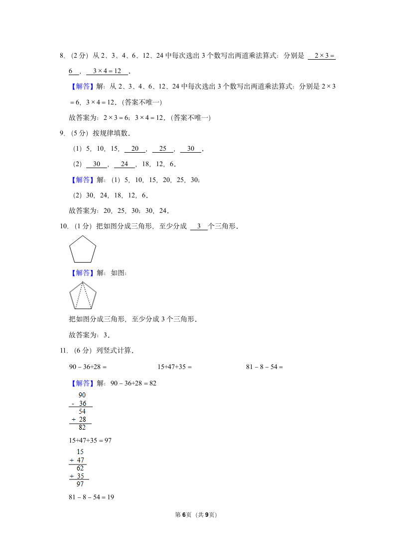 2022-2023学年人教版二年级（上）期中数学练习（含答案） (2).doc第6页