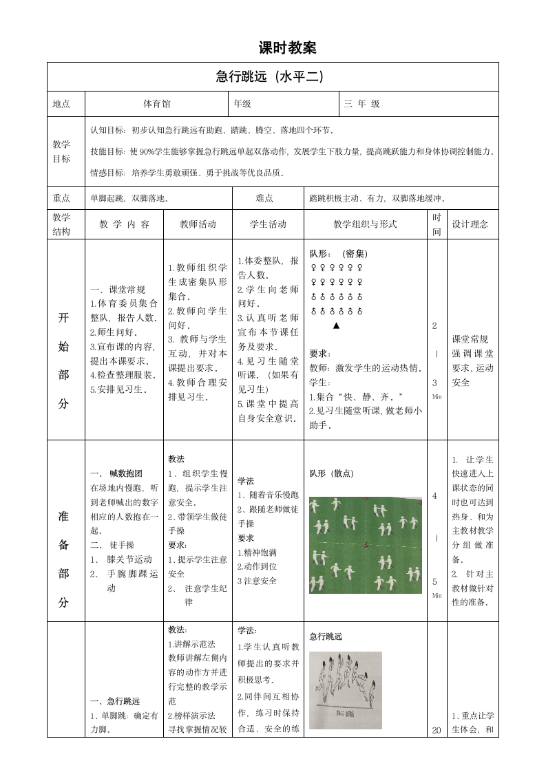 通用版三年级体育 急行跳远 教案.doc第2页