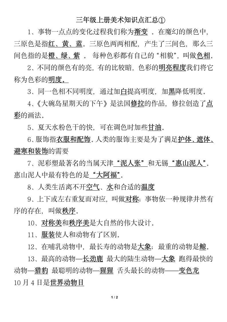 人美版三年级上册美术知识点.doc第1页