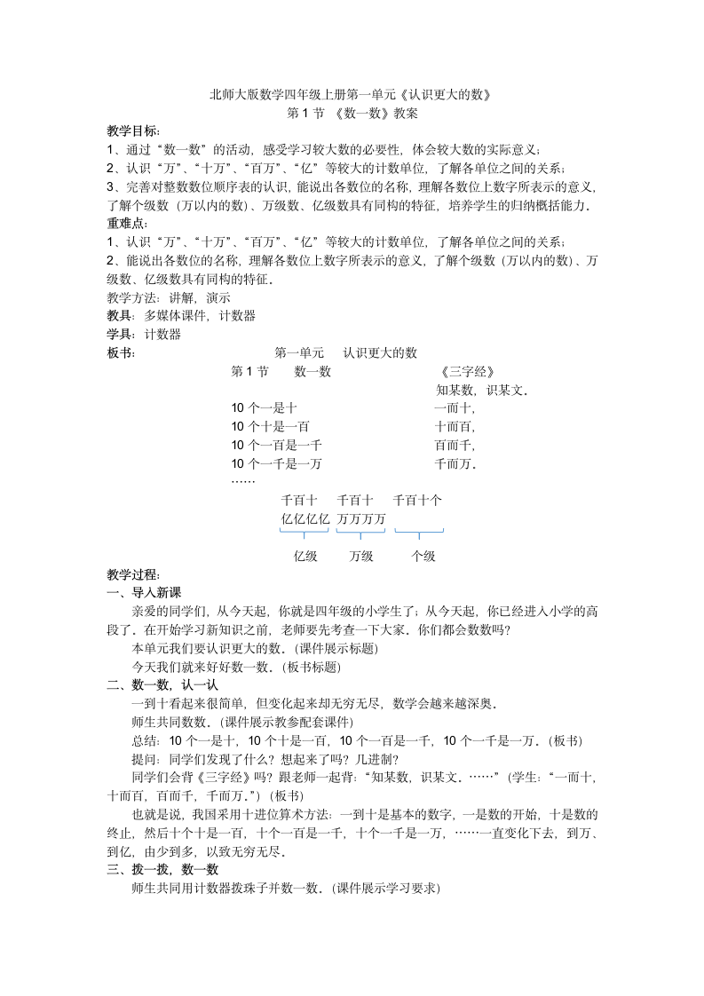 北师大版四年级上册数学 第一单元第1节数一数教案.doc第1页