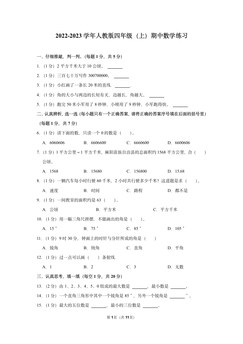 2022-2023学年人教版四年级（上）期中数学练习（含答案）.doc第1页