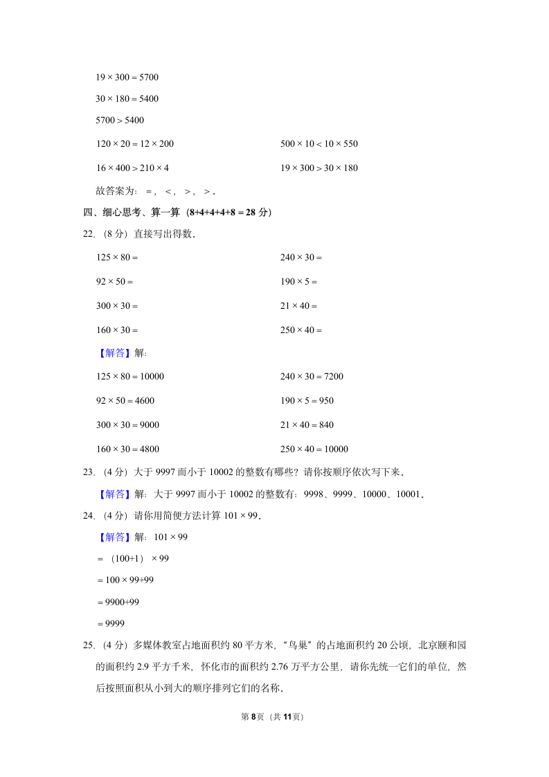 2022-2023学年人教版四年级（上）期中数学练习（含答案）.doc第8页