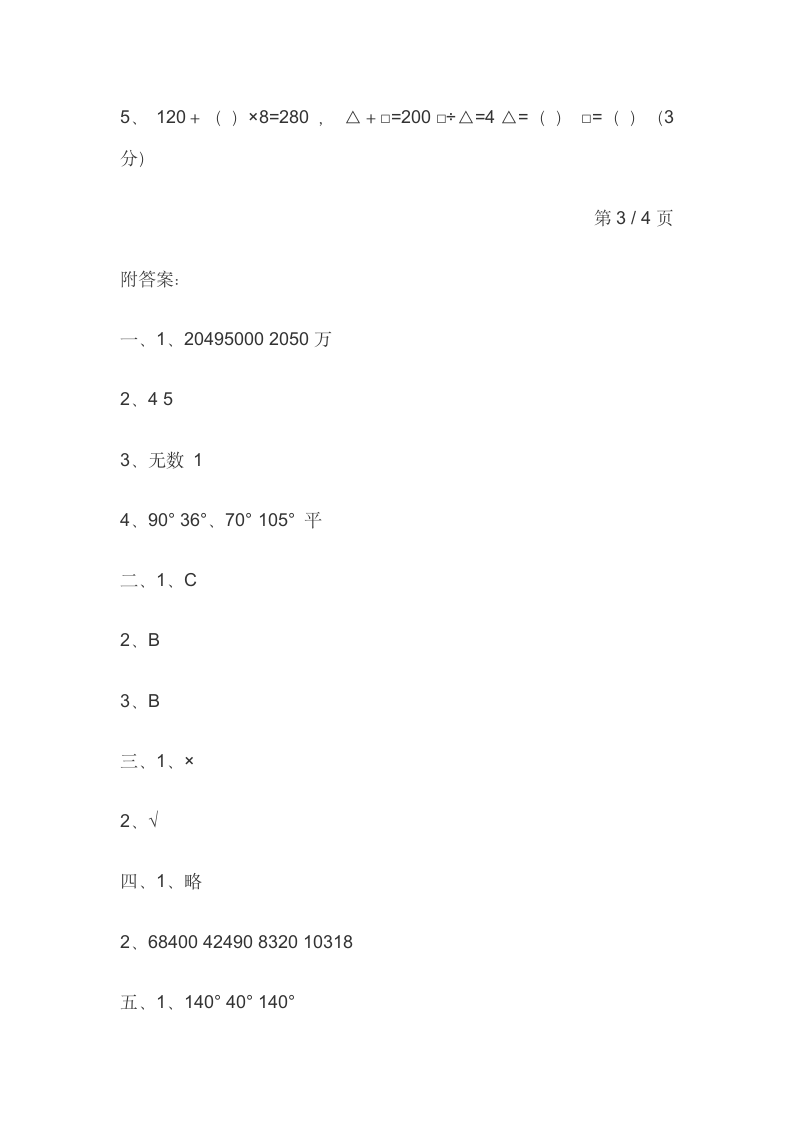 四年级上册数学期中试卷3.doc第4页