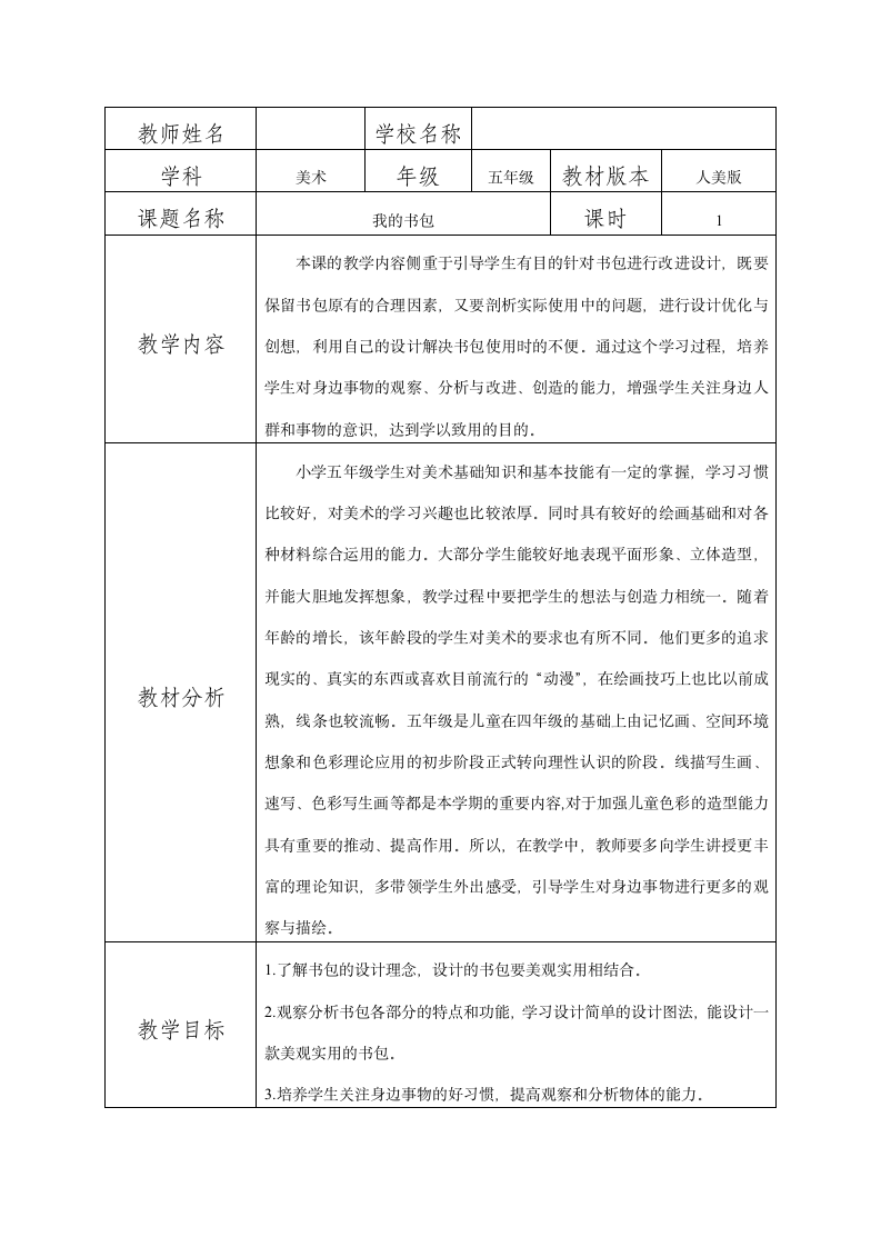 第7课 我的书包（教案）人美版 美术五年级下册（表格式）.doc第1页