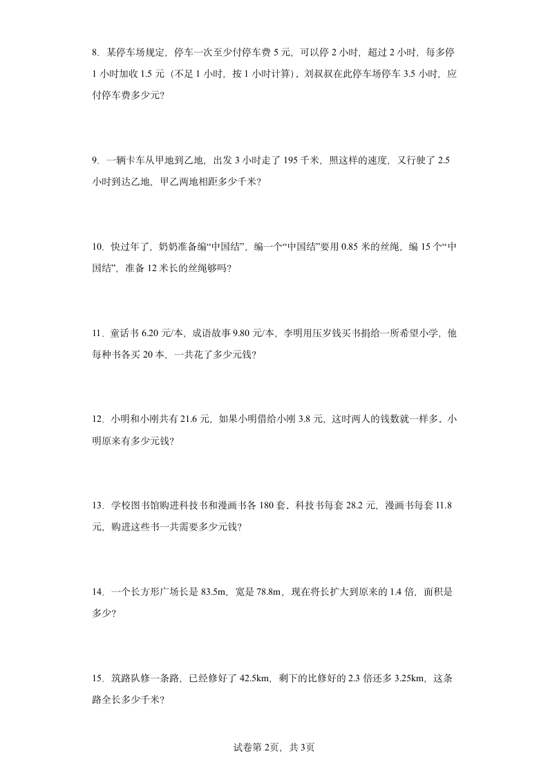 人教版五年级上册数学第一单元小数乘法应用题专题训练（含答案）.doc第2页