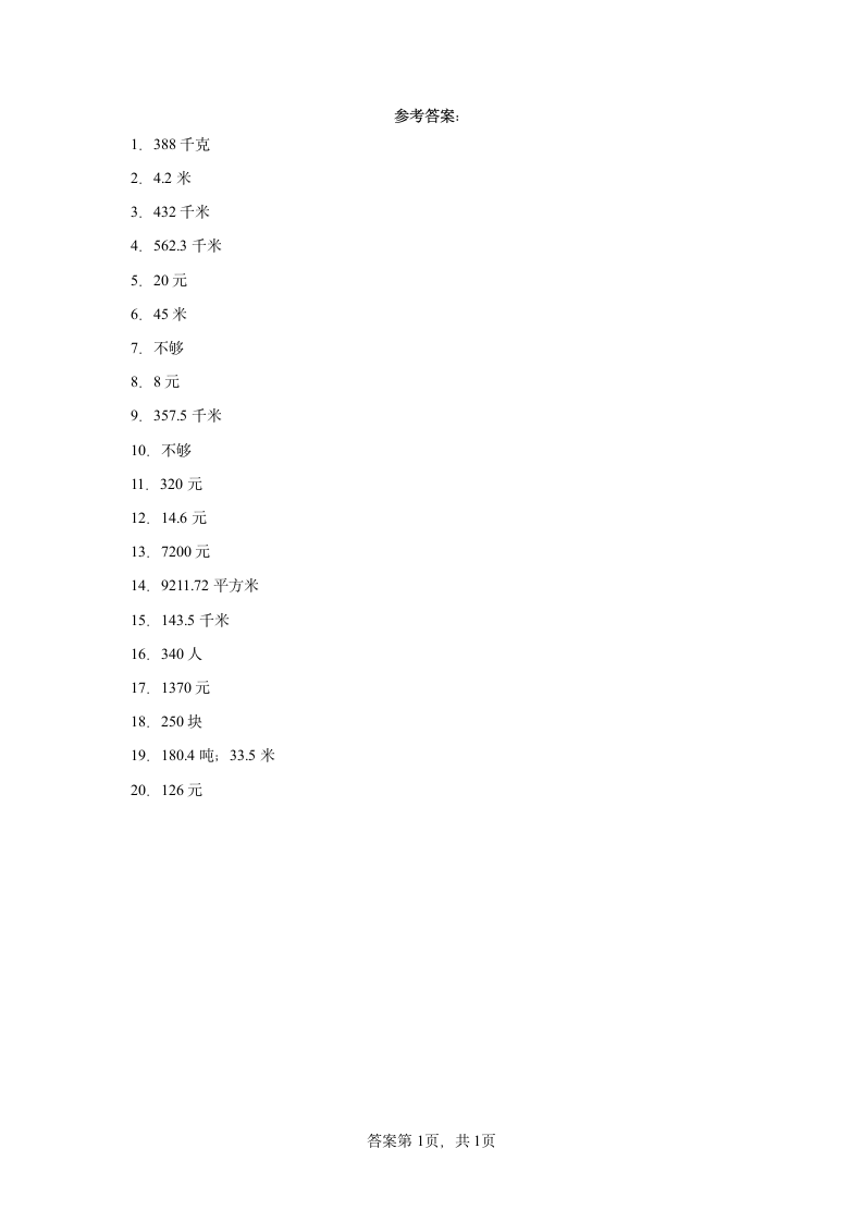 人教版五年级上册数学第一单元小数乘法应用题专题训练（含答案）.doc第5页